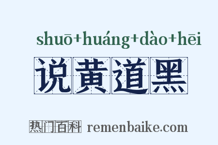 说黄道黑是什么意思的图片